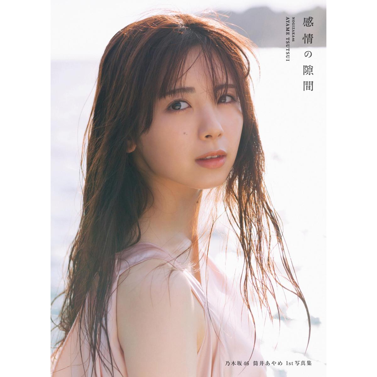 乃木坂46 筒井あやめ　1st写真集「感情の隙間」 画像1